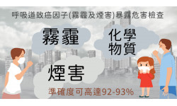 mRNA呼吸道致癌因子(霧霾及煙害)暴露危害檢查